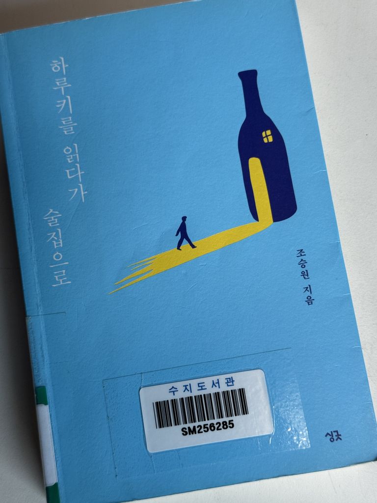 하루키를 읽다가 술집으로 (Hit:102)