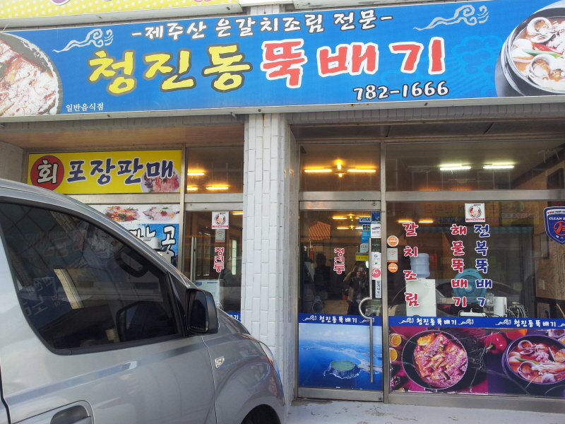 청진동 뚝배기 @제주도 (Hit:4287)