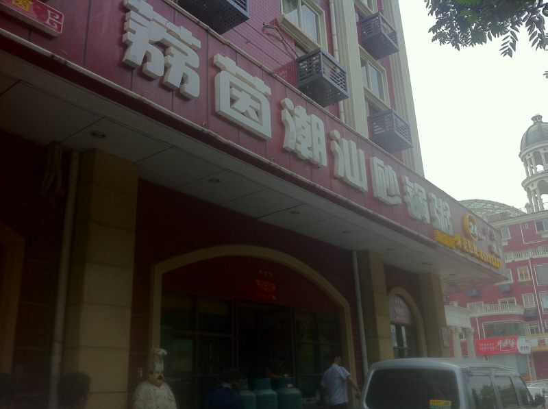 201208 중국 출장후기 3일 (Hit:4416)